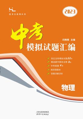 《全思倍多分系列丛书·中考模拟试题汇编》2023版北京专用 物理