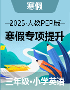 2025年三年級英語寒假專項提升（人教PEP版·2024）