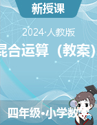 第一單元  混合運算（教案）2023-2024學年四年級下冊數(shù)學人教版