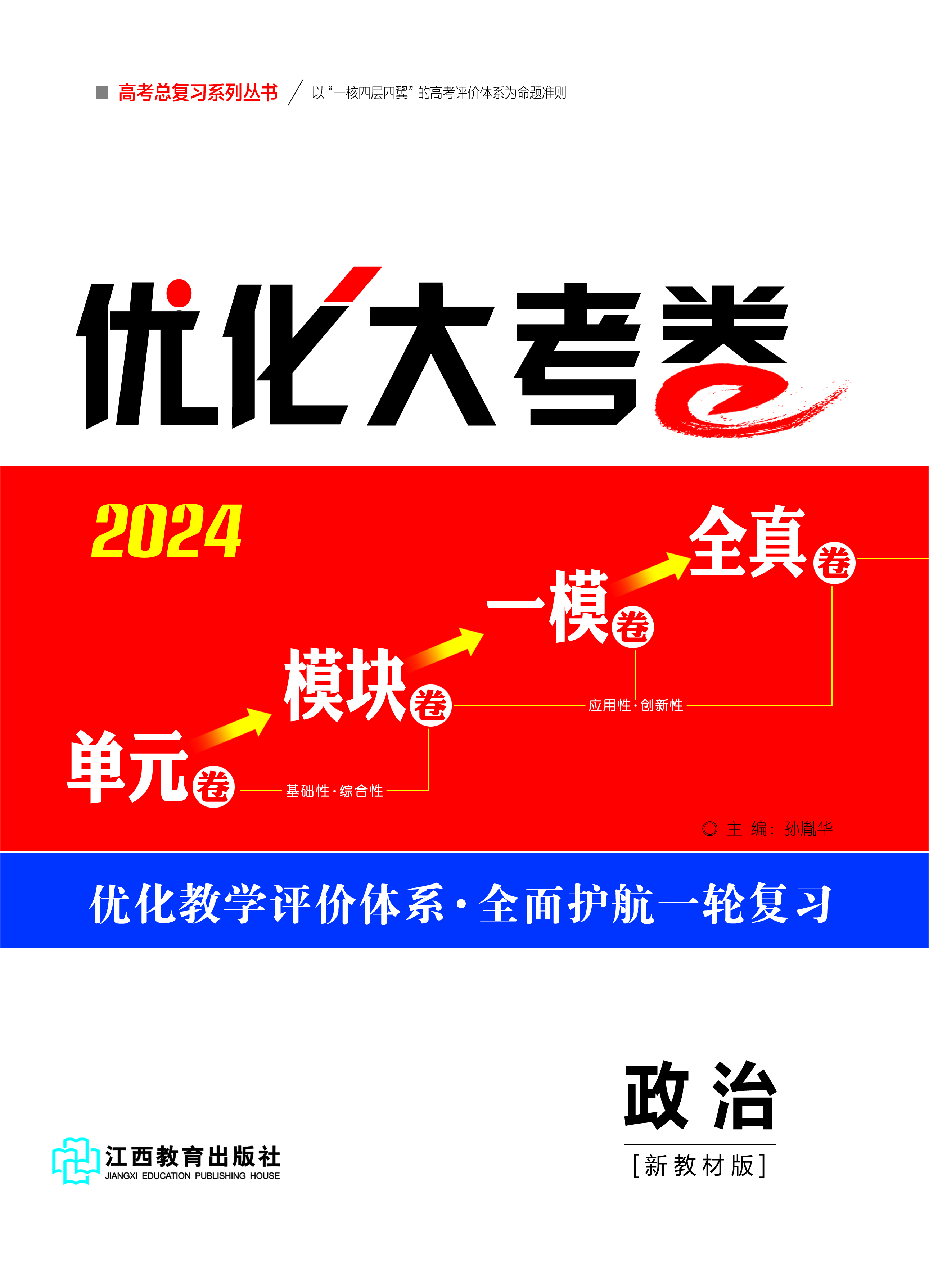 【优化大考卷】2024高考政治一轮总复习标配用卷（新教材版G16）