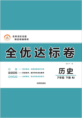 2021-2022学年七年级下册初一历史【全优达标卷】部编版