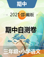 2021-2022学年 语文三年级上册  期中自测卷  