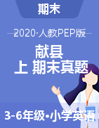 河北省沧州市献县英语3-6年级第一学期期末试题 2019-2020学年（人教PEP，含答案，含听力材料）