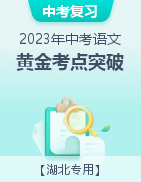 備戰(zhàn)2023年中考語文黃金考點(diǎn)突破（湖北專用）