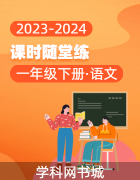 2023-2024学年一年级下册语文课时随堂练（统编版）