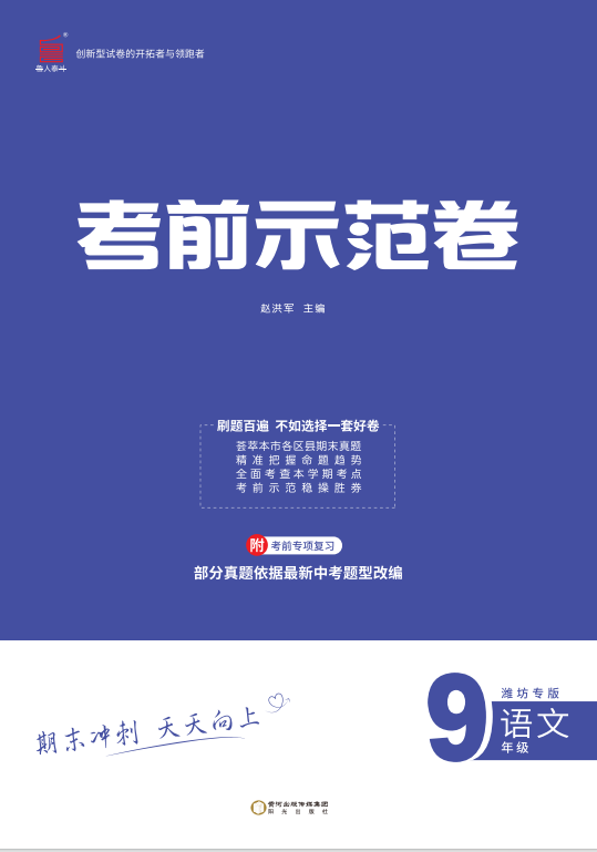 【期末考前示范卷】2024-2025學(xué)年九年級上冊語文(濰坊專版)