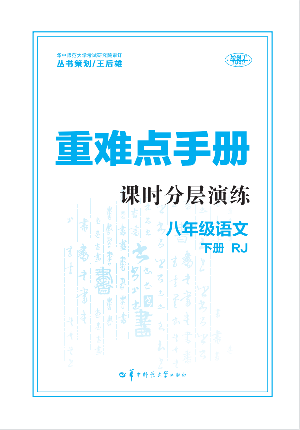 【重難點(diǎn)手冊(cè)】2022-2023學(xué)年八年級(jí)下冊(cè)初二語(yǔ)文課時(shí)分層演練（部編版）