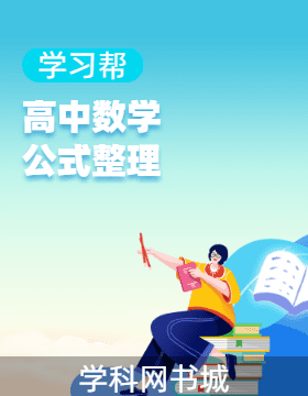 【學習幫】 高中數(shù)學公式整理