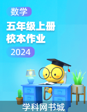 2024-2025學(xué)年五年級上冊數(shù)學(xué)校本作業(yè)（人教版）