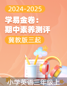 學(xué)易金卷：2024-2025學(xué)年三年級英語上學(xué)期期中素養(yǎng)測評（冀教版三起·2024秋）