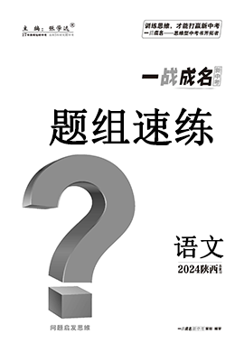 【一战成名新中考】2024陕西中考语文·基础知识训练