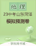 2023年山东省菏泽市地理学业水平考试预测模拟卷(2套)