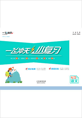 【一飞冲天·小复习】2022-2023学年七年级语文上册汇编测试卷（部编版）天津