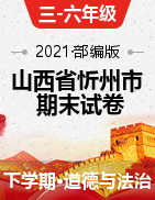 【期末】2020-2021学年山西省忻州市道德与法治部编版三-六年级下册期末质量监测试卷