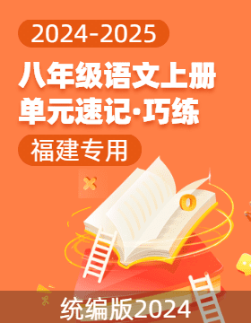 2024-2025學(xué)年八年級(jí)語(yǔ)文上冊(cè)單元速記·巧練（福建專(zhuān)用）