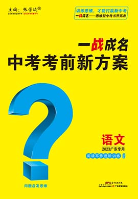 【一战成名】2023广东中考语文考前新方案中考总复习