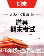 【真题】湖南省永州市道县综合（道德与法治、科学）三-六年级第二学期期末考试 2020-2021学年（部编版，含答案）