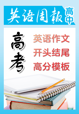 《英语周报》高考英语作文开头、结尾超高分模板