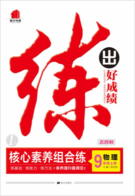 2021-2022學(xué)年九年級(jí)上冊(cè)初三物理【練出好成績(jī)】初中同步圖書(shū)課件（魯科版五四學(xué)制）