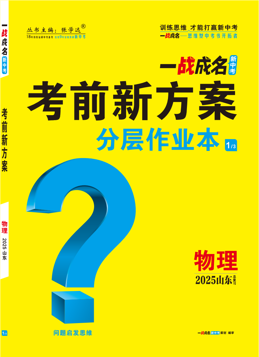 【一戰(zhàn)成名新中考】2025山東中考物理·一輪復(fù)習(xí)·分層作業(yè)本（練冊(cè)）