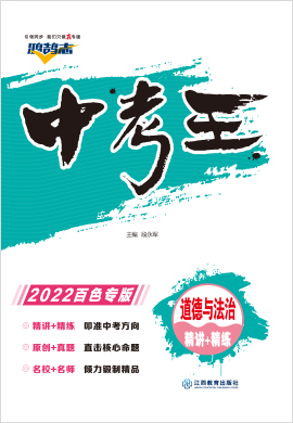 2022【鸿鹄志·中考王】道德与法治（广西百色）配套word
