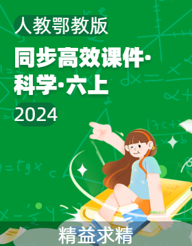 2023-2024学年六年级科学上册同步教学课件（人教鄂教版）