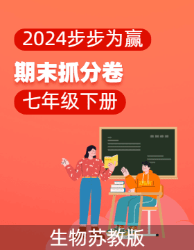 【步步为赢】2023-2024学年河南真题期末抓分卷七年级生物下册 （苏教版）