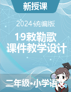 二年級(jí)上冊(cè)語文19古詩二首《敕勒歌》課件+教案（統(tǒng)編版）