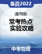 備戰(zhàn)2022年中考物理?？紵狳c實驗攻略（通用版）