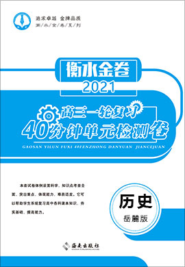 【衡水金卷·先享題】2021高三一輪復習40分鐘單元檢測卷歷史（岳麓版）小題量