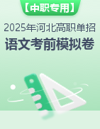 【中职专用】2025年河北省高职单招考试语文考前模拟卷