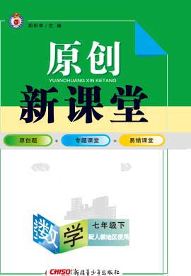 【原创新课堂】2020-2021学年七年级数学下册（人教版）广东