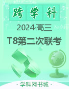 【T8联考】2024届高三第二次学业质量评价（T8联考）试题