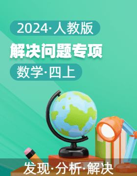 2024-2025學年解決問題專項四年級數學上冊（人教版）  