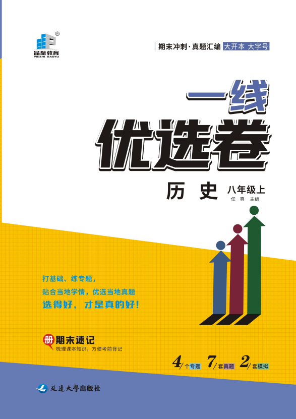 【一線優(yōu)選卷】2023-2024學年八年級上冊歷史期末沖刺