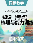 2023-2024学年八年级语文上册知识（考点）梳理与能力训练