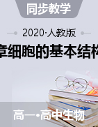 第三章细胞的基本结构课件四川省富顺第二中学校2020-2021学年高一上学期生物人教版必修一