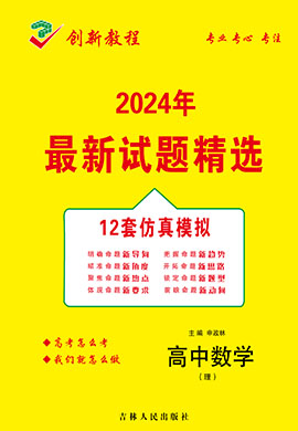 【創(chuàng)新教程】2024高考理科數(shù)學12套仿真模擬卷（老高考）