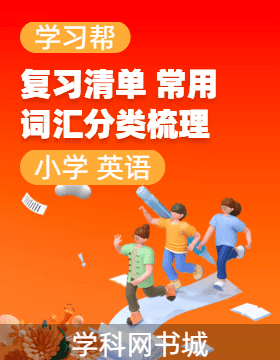 復(fù)習(xí)清單 · 小學(xué)英語常用詞匯分類梳理