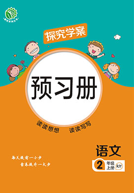 【探究學案】2024-2025學年二年級上冊語文預習冊（統(tǒng)編版）