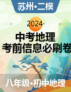 2024年中考地理考前信息必刷卷（江苏苏州专用） 