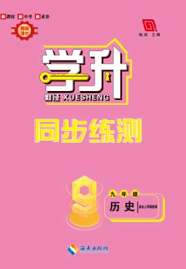 【勤徑學(xué)升】2023-2024學(xué)年九年級(jí)上冊(cè)歷史同步練測(cè)（部編版）