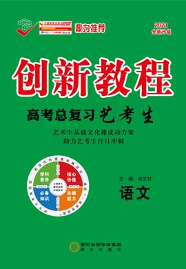 2021高考语文【创新教程】艺考生高考总复习课件