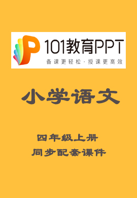 【101教育PPT】小学四年级语文上册同步教学课件（部编版）