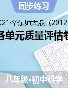 各單元質(zhì)量評估卷——2021-2022學(xué)年華東師大版八年級上學(xué)期科學(xué)