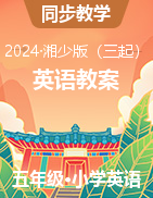 2023-2024學(xué)年五年級下學(xué)期英語教案（湘少版（三起））