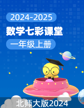 【七彩課堂】2024-2025學(xué)年新教材一年級(jí)數(shù)學(xué)上冊(cè)同步課件(北師大版2024)