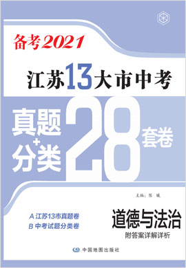 江苏13大市中考道德与法治真题+模拟+分类28套卷（备考2021）