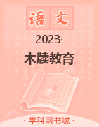 【木牘教育】2022-2023學(xué)年八年級3月月考（下學(xué)期第一次月考）語文試卷