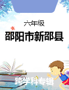 湖南省邵阳市新邵县2021-2022学年六年级上学期期末考试试题